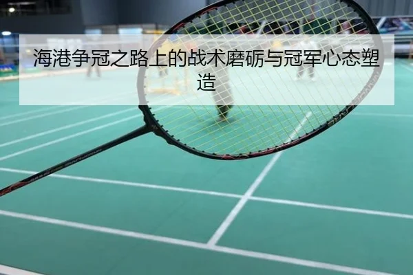 海港争冠之路上的战术磨砺与冠军心态塑造
